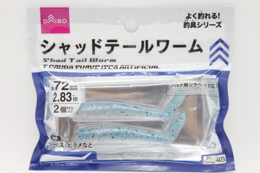 DAISO（ダイソー）シャッドテールワーム＋50%増量EXTRA | ツリmono